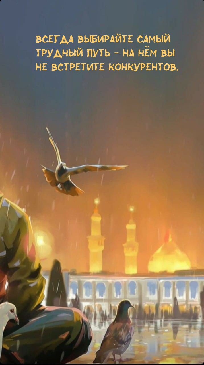 Всегда выбирайте самый трудный путь — на нём вы не встретите конкурентов.
