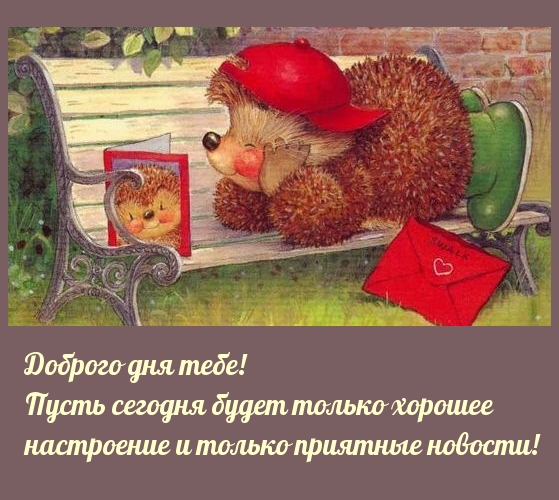 Доброго дня тебе! Пусть сегодня будет только хорошее