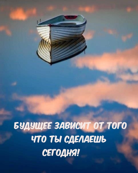 Будущее зависит от того что ты сделаешь сегодня!