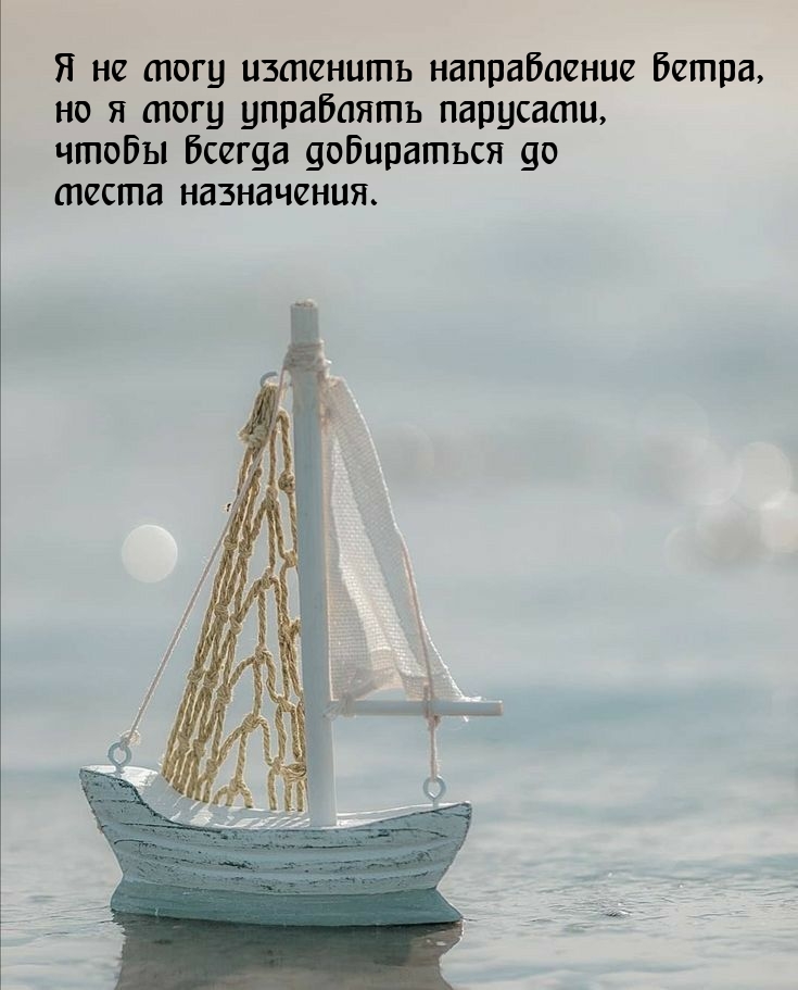 Я не могу изменить направление ветра, но я могу управлять парусами