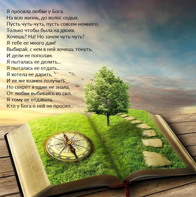 Я просила любви у Бога. На всю жизнь, до волос седых.