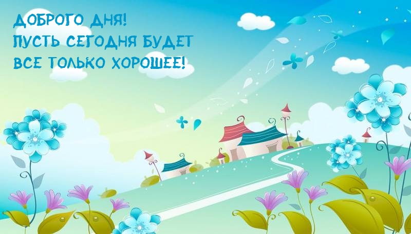 Пусть сегодня будет все только хорошее!