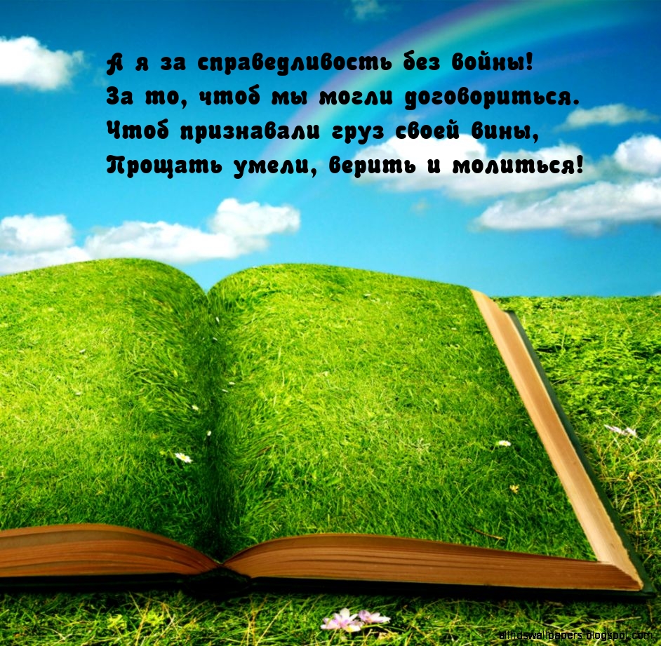 А я за справедливость без войны! За то, чтоб мы могли договориться.