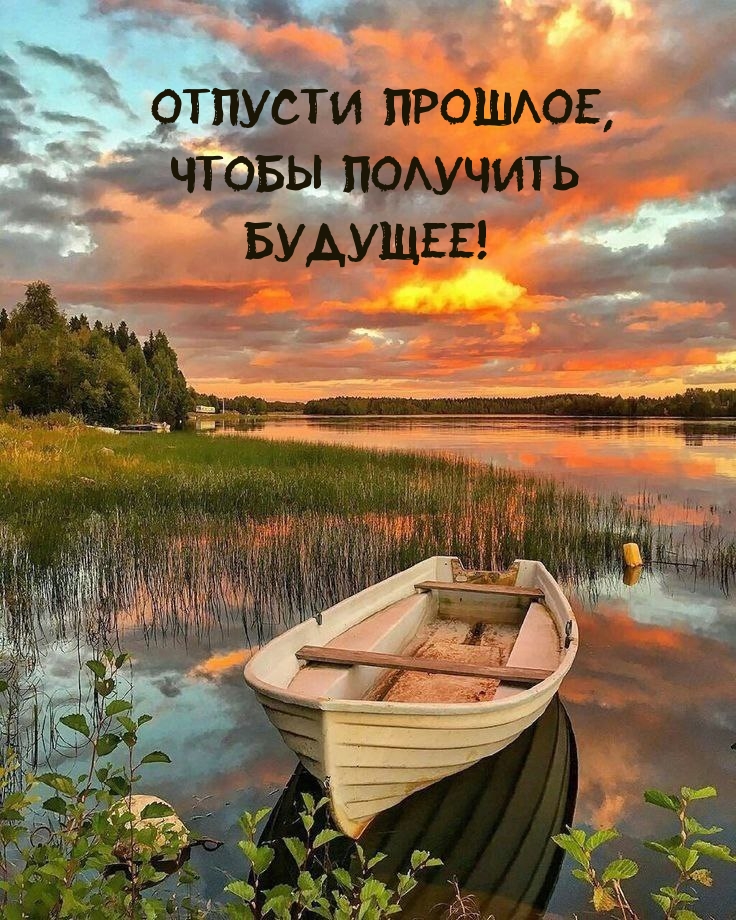 Отпусти прошлое, Чтобы получить Будущее!