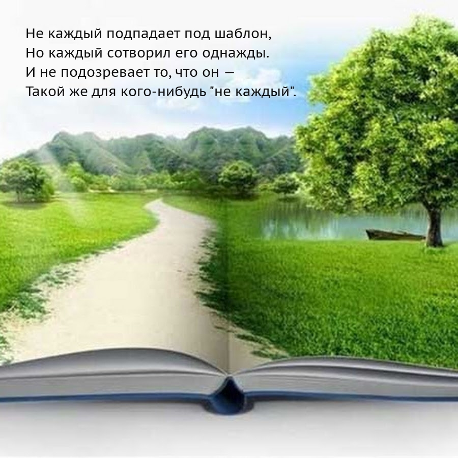 Не каждый подпадает под шаблон, но каждый сотворил его однажды.