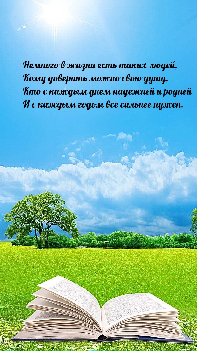 Немного в жизни есть таких людей, кому доверить можно свою душу