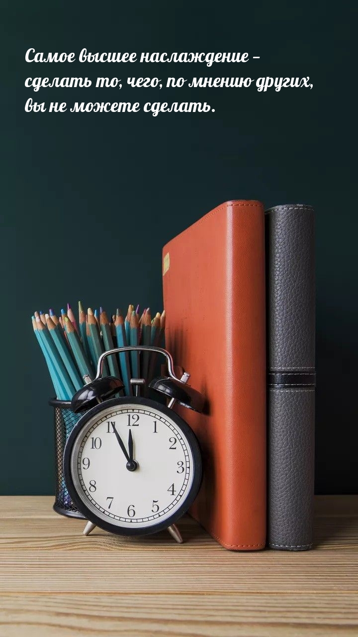 Высшее наслаждение — сделать то, чего, по мнению других, вы не можете сделать.