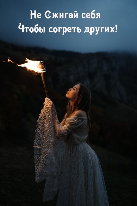 Не сжигай себя чтобы согреть других!