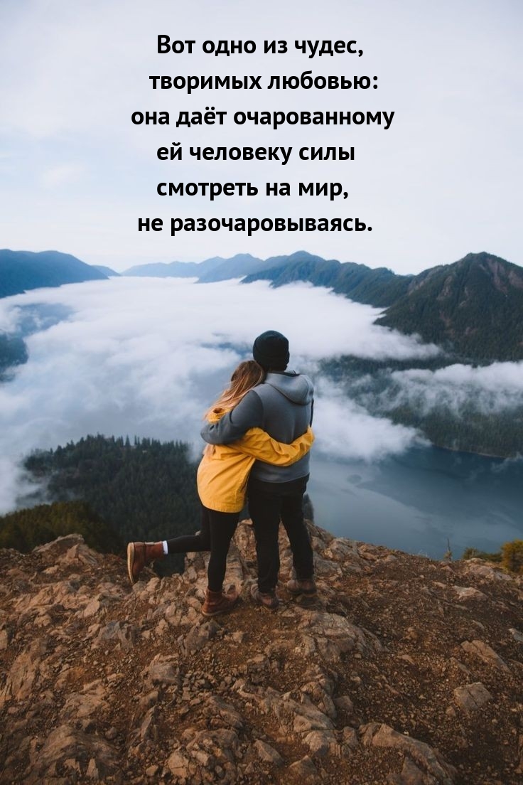 Она даёт очарованному ей человеку силы смотреть на мир