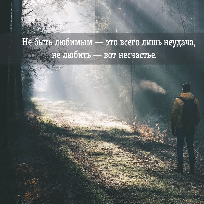 Не быть любимым — это всего лишь неудача