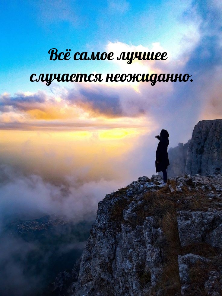 Всё самое лучшее случается неожиданно.