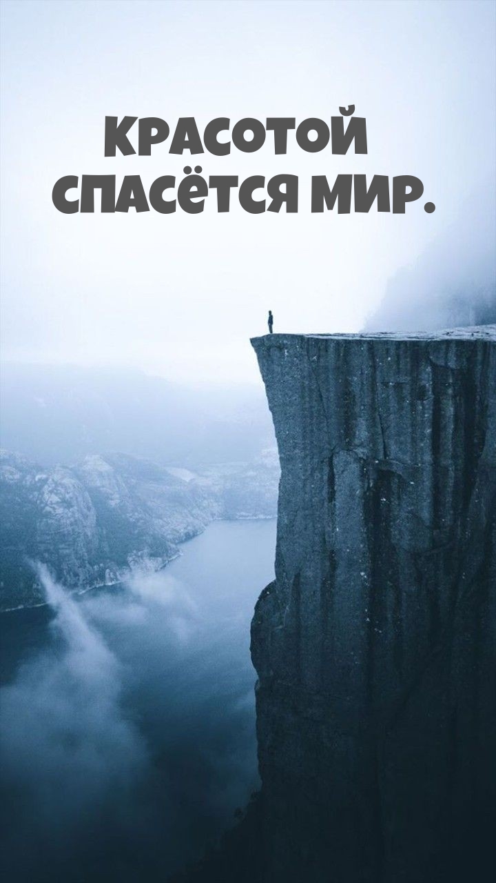 Красотой спасётся мир.