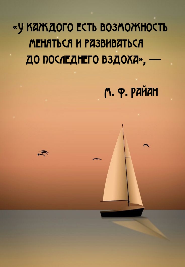У каждого есть возможность меняться и развиваться до последнего вздоха