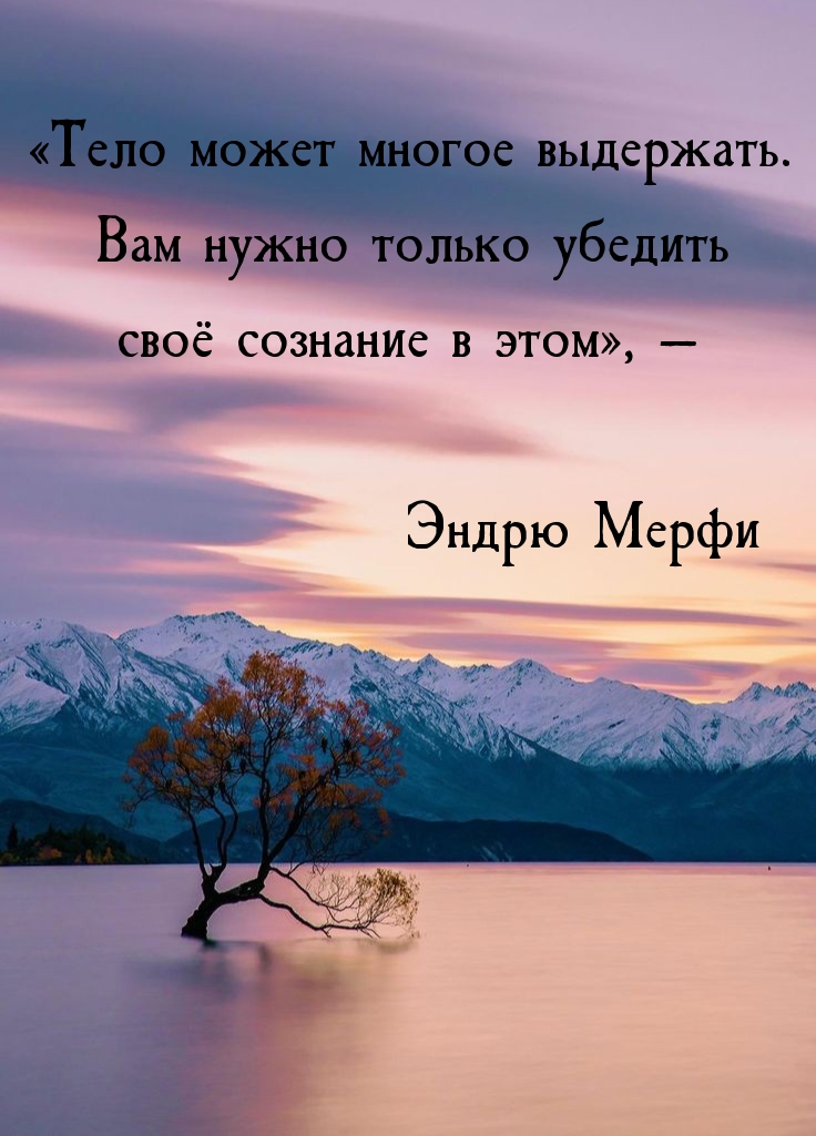 Тело может многое выдержать. Нужно только убедить своё сознание