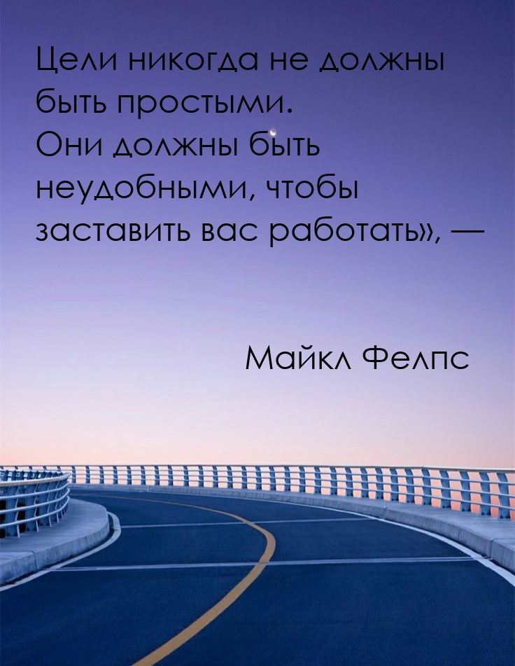 Цели не должны быть простыми. Они должны быть неудобными