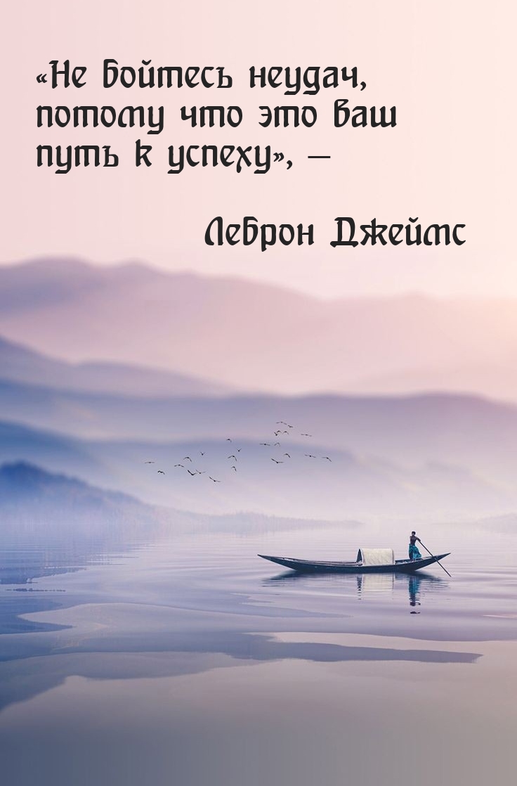 Не бойтесь неудач, потому что это ваш путь к успеху