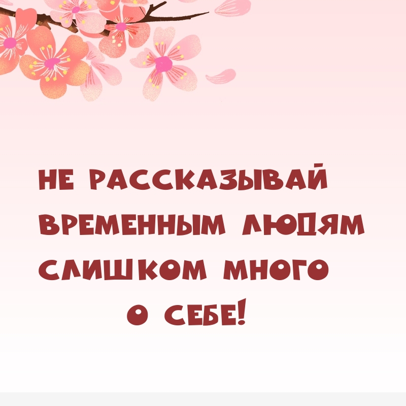 Не рассказывай временным людям слишком много о себе!