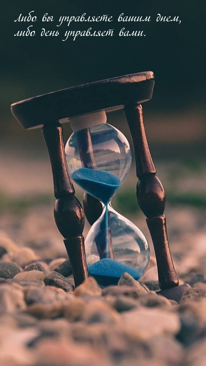 Либо вы управляете вашим днем, либо день управляет вами.