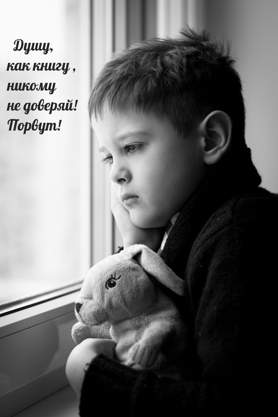 Душу, как книгу, никому не доверяй! Порвут!