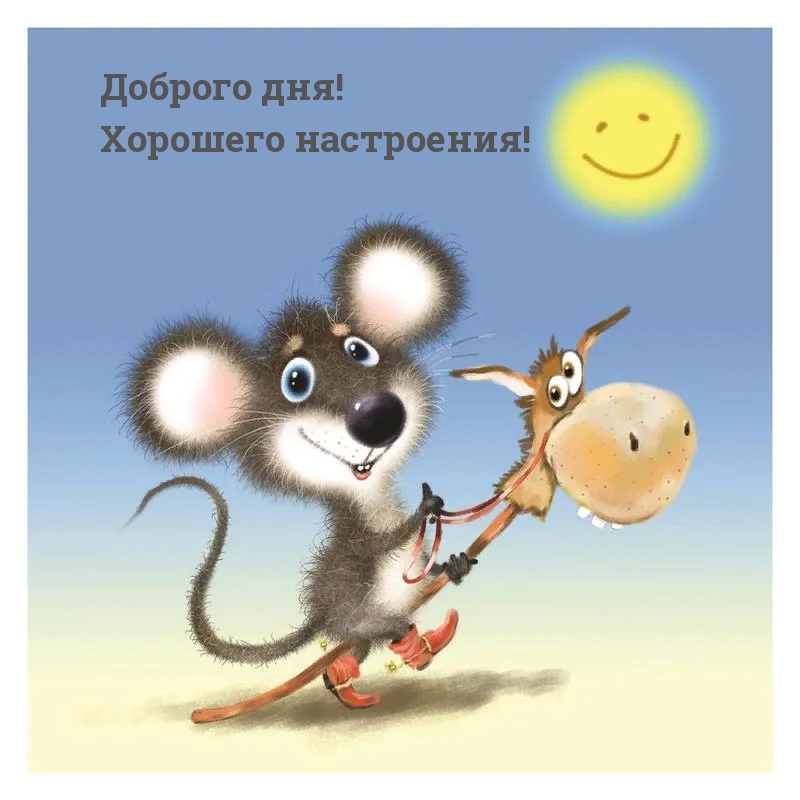 Доброго дня! Хорошего настроения!