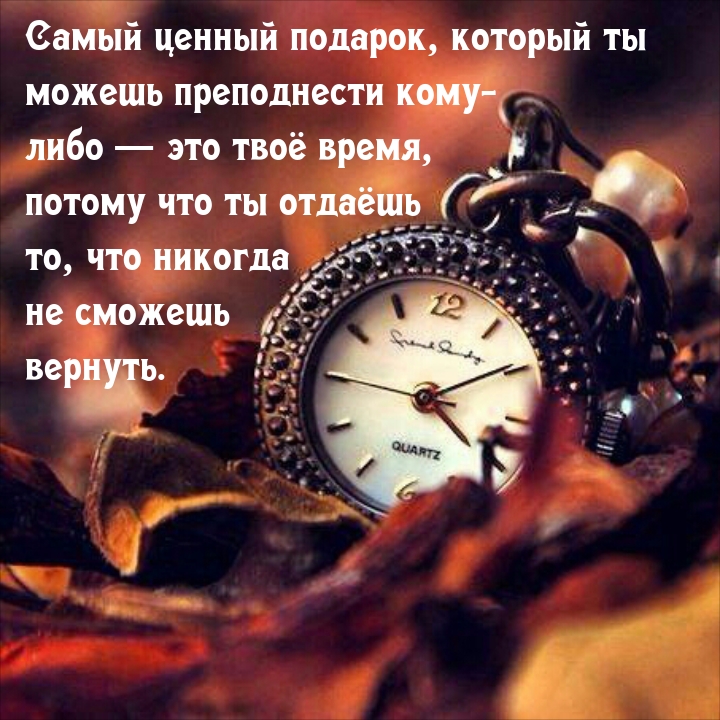 Самый ценный подарок, который ты можешь преподнести — время