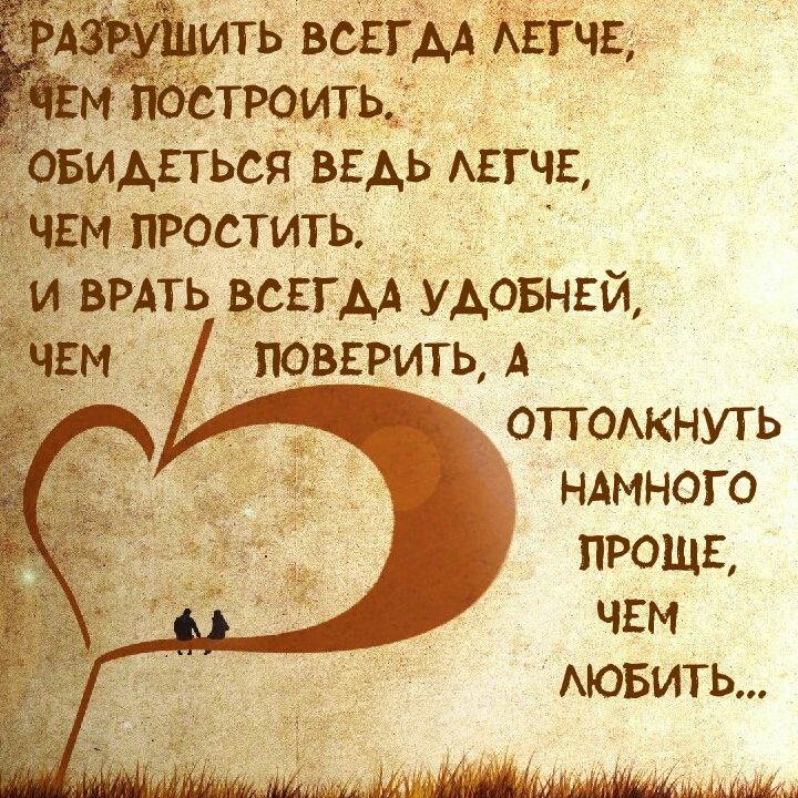 Разрушить всегда легче, чем построить. Обидеться ведь легче