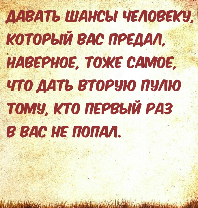 Давать шансы человеку, который вас предал