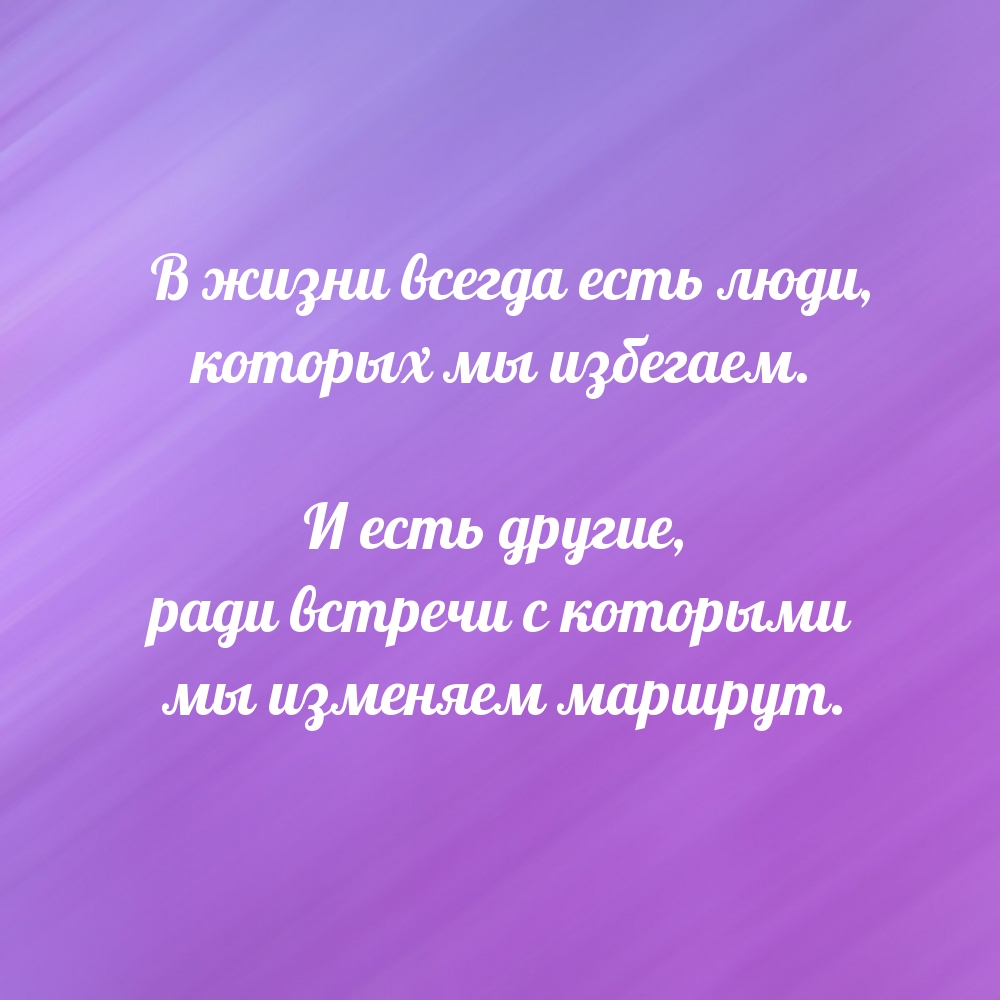 В жизни всегда есть люди, которых мы избегаем.
