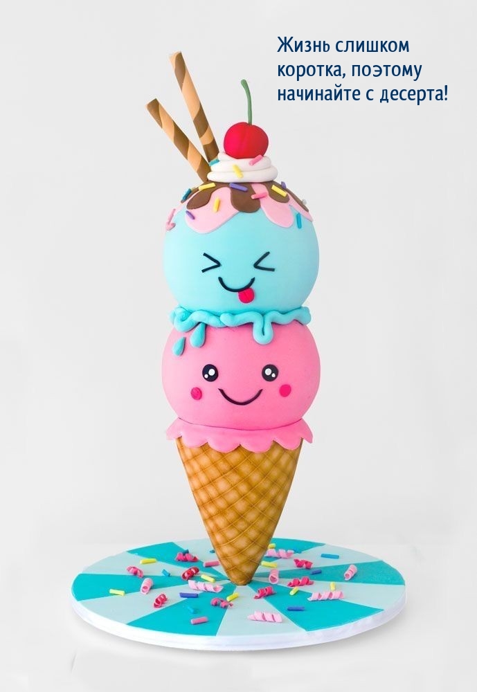 Жизнь слишком коротка, поэтому начинайте с десерта!