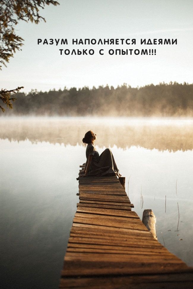 Разум наполняется идеями только с опытом!