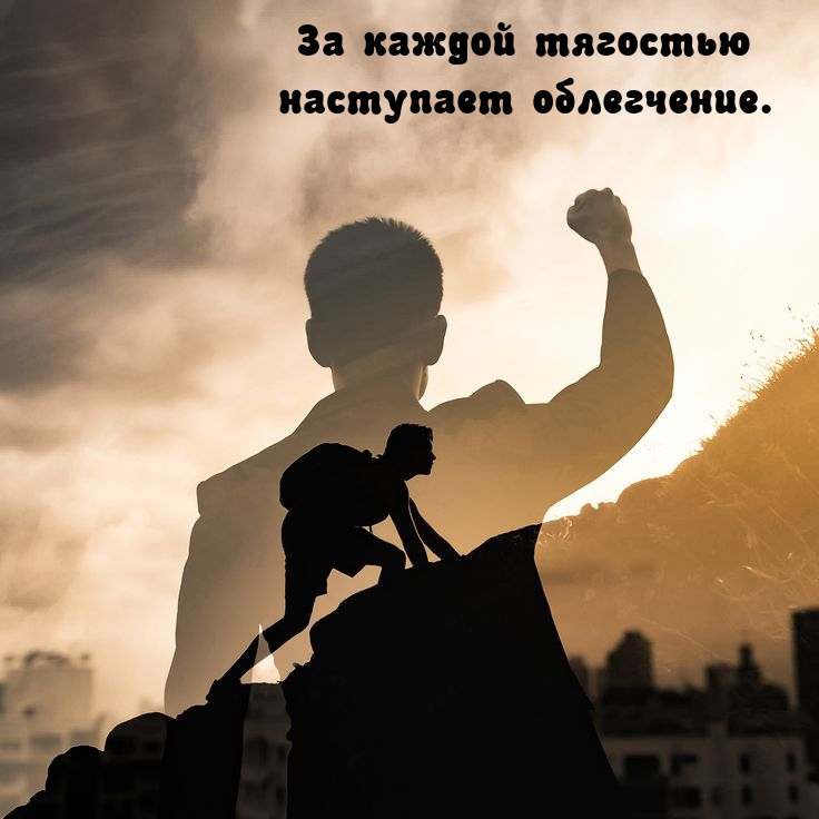 За каждой тягостью наступает облегчение.