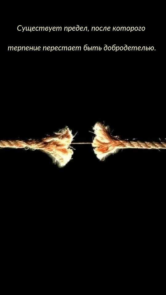 Предел, после которого терпение перестает быть добродетелью.