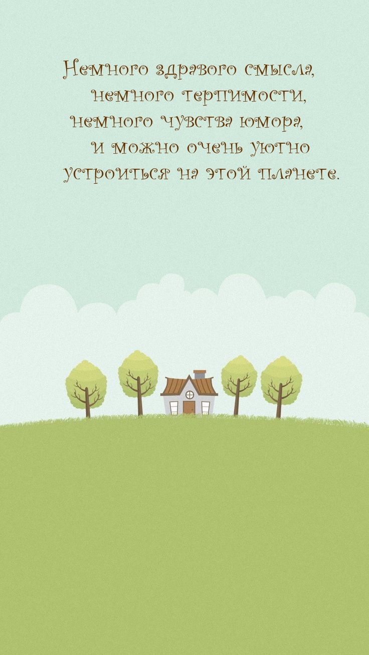 Немного здравого смысла, немного терпимости