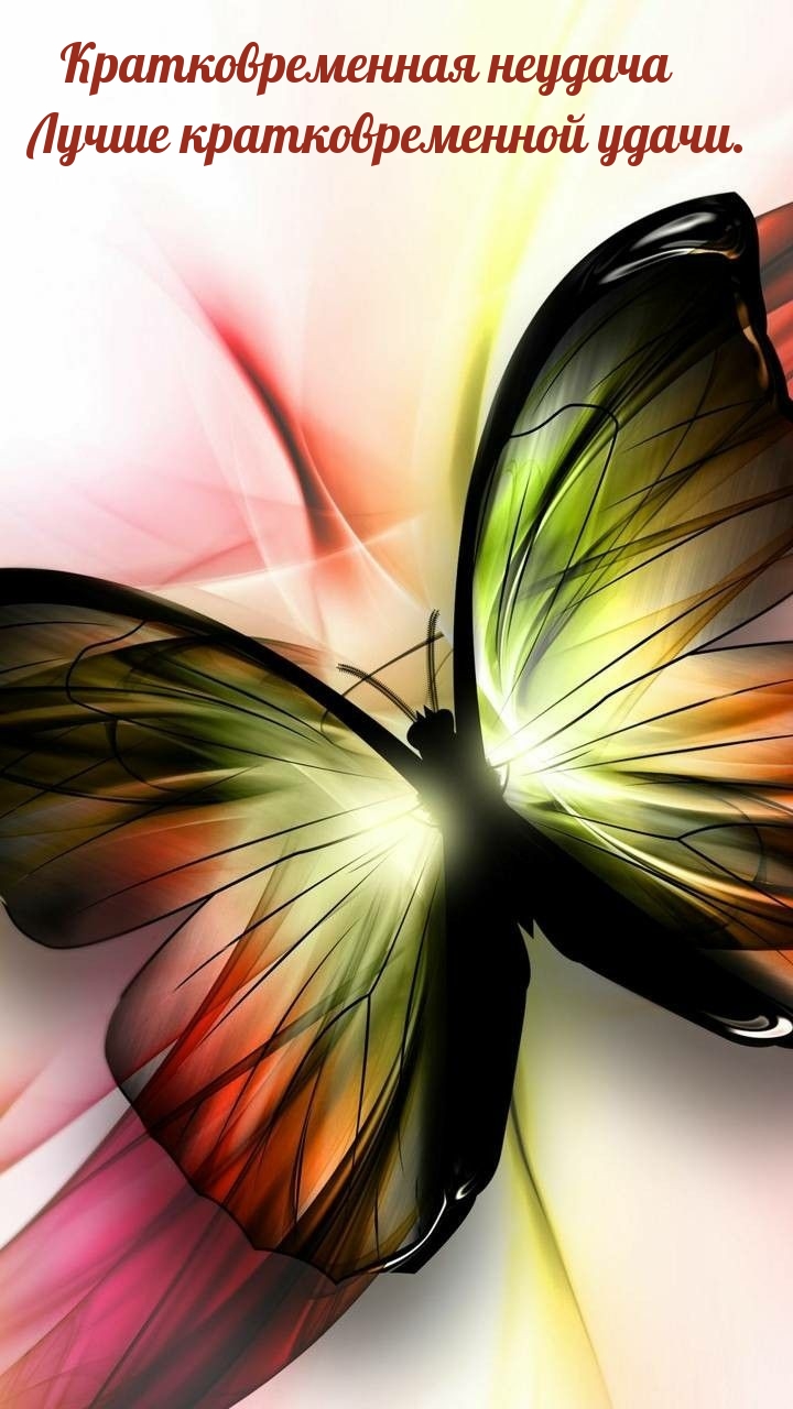 Кратковременная неудача лучше кратковременной удачи.