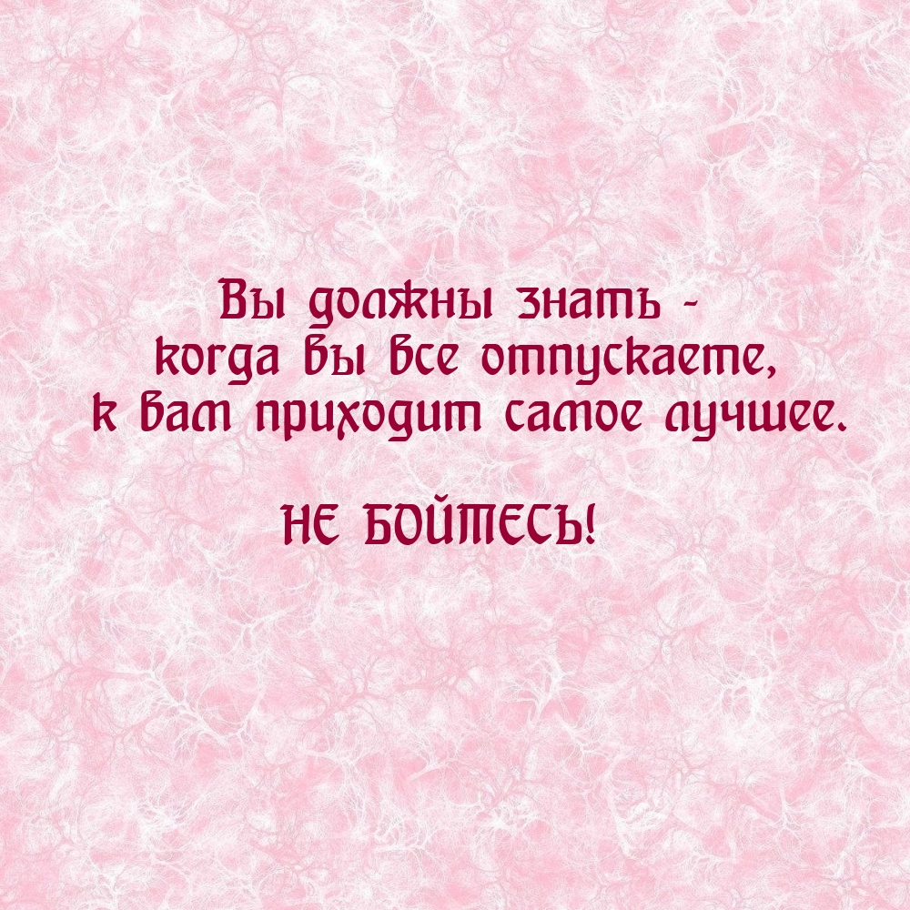 Вы должны знать — когда вы все отпускаете, к вам приходит лучшее.