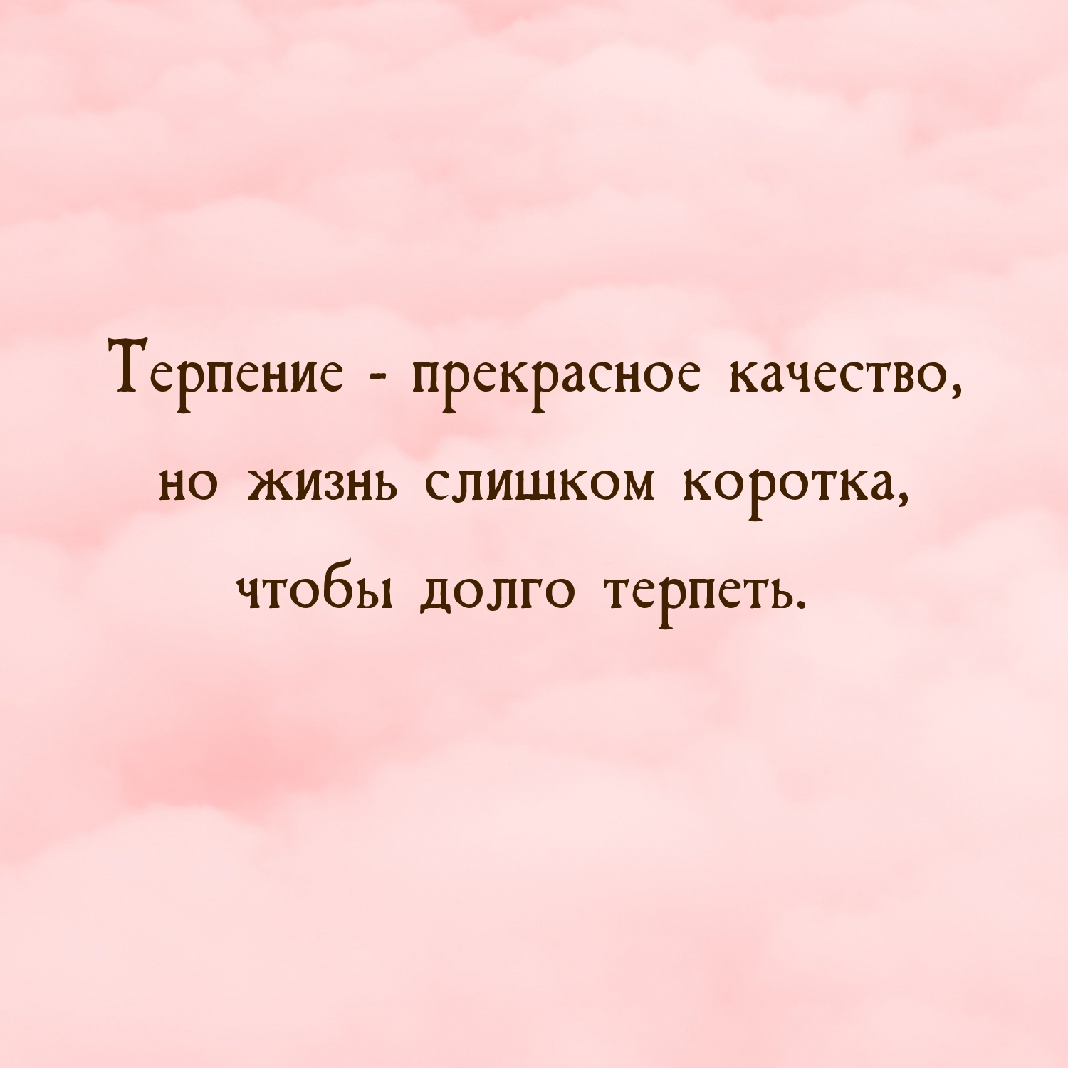 Картинка - Терпение - прекрасное качество, но жизнь слишком коротка .