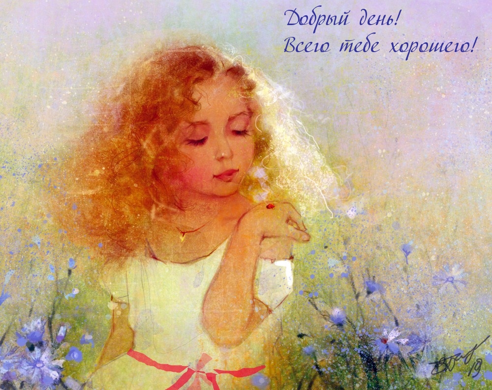Добрый день! Всего тебе хорошего!