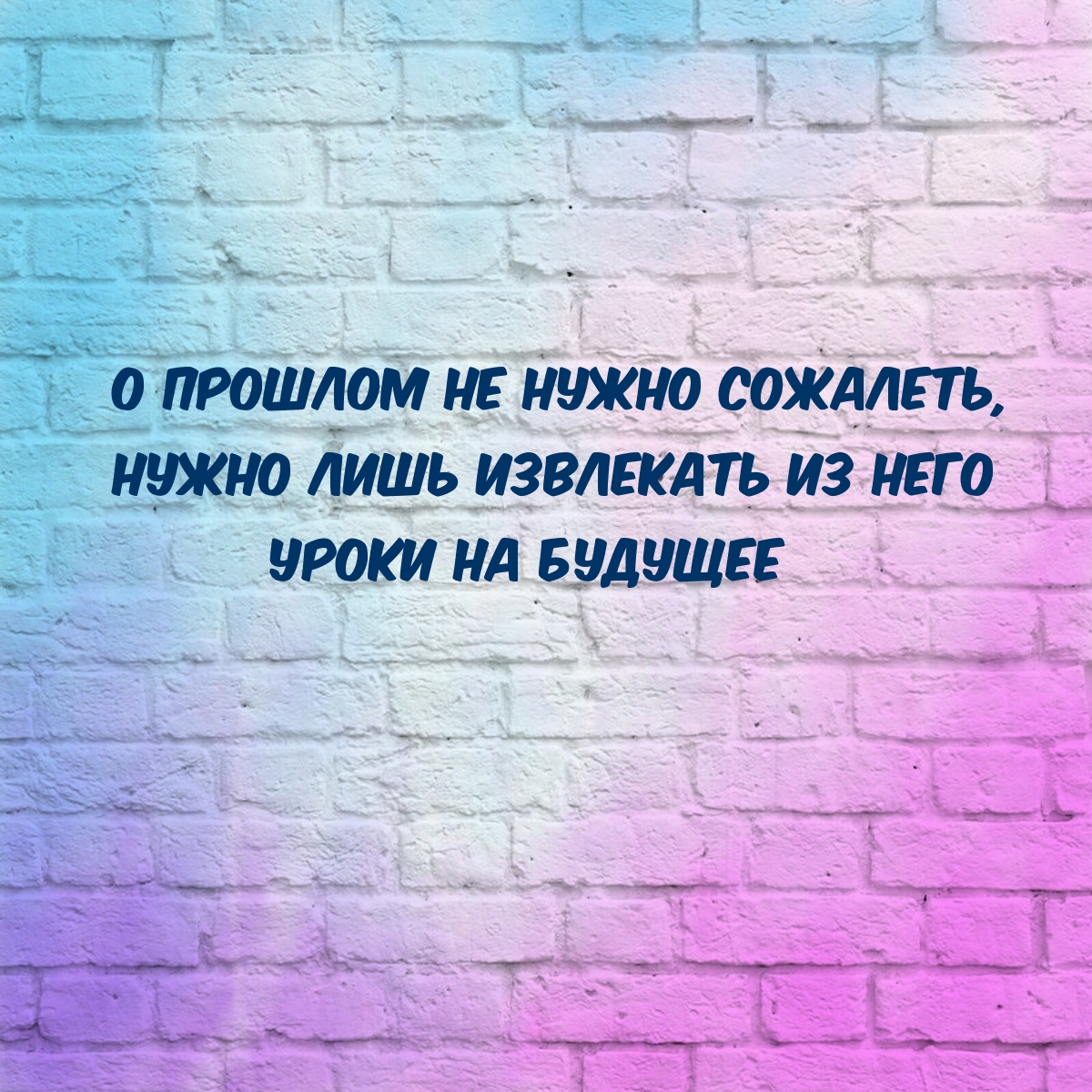 О прошлом не нужно сожалеть, нужно лишь извлекать из него уроки
