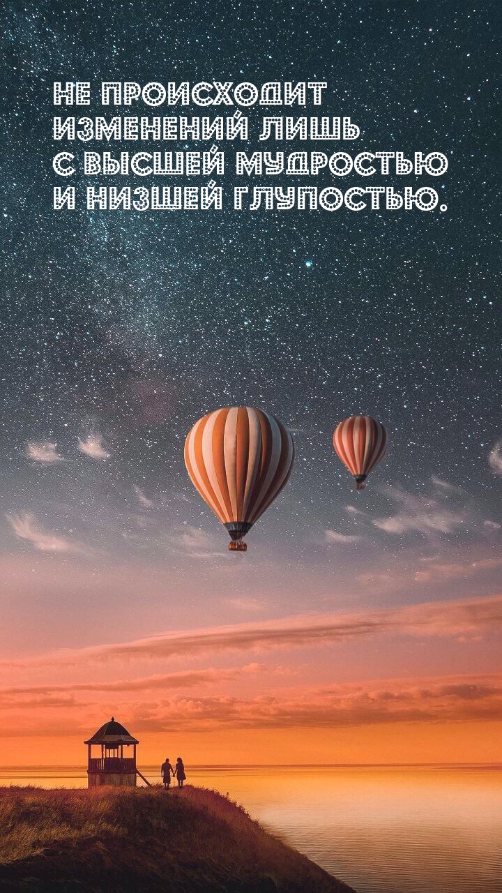 Не происходит изменений лишь с высшей мудростью