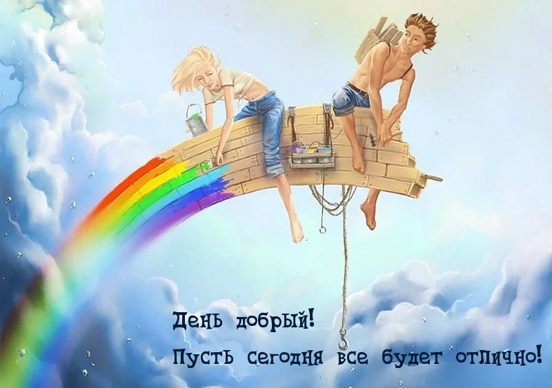День добрый! Пусть сегодня все будет отлично!