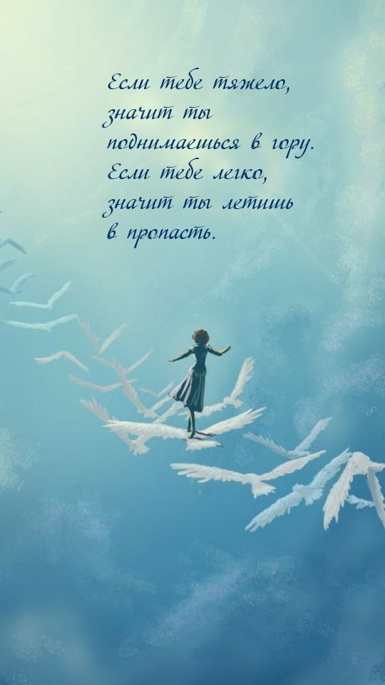 Если тебе тяжело, значит ты поднимаешься в гору.