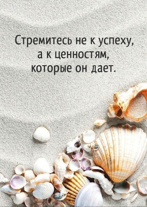 Стремитесь не к успеху, а к ценностям, которые он дает.