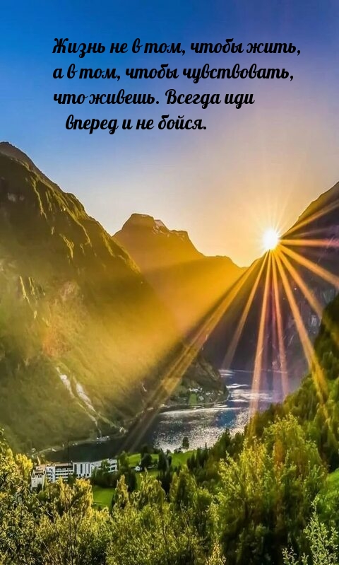 Жизнь не в том, чтобы жить, а в том, чтобы чувствовать