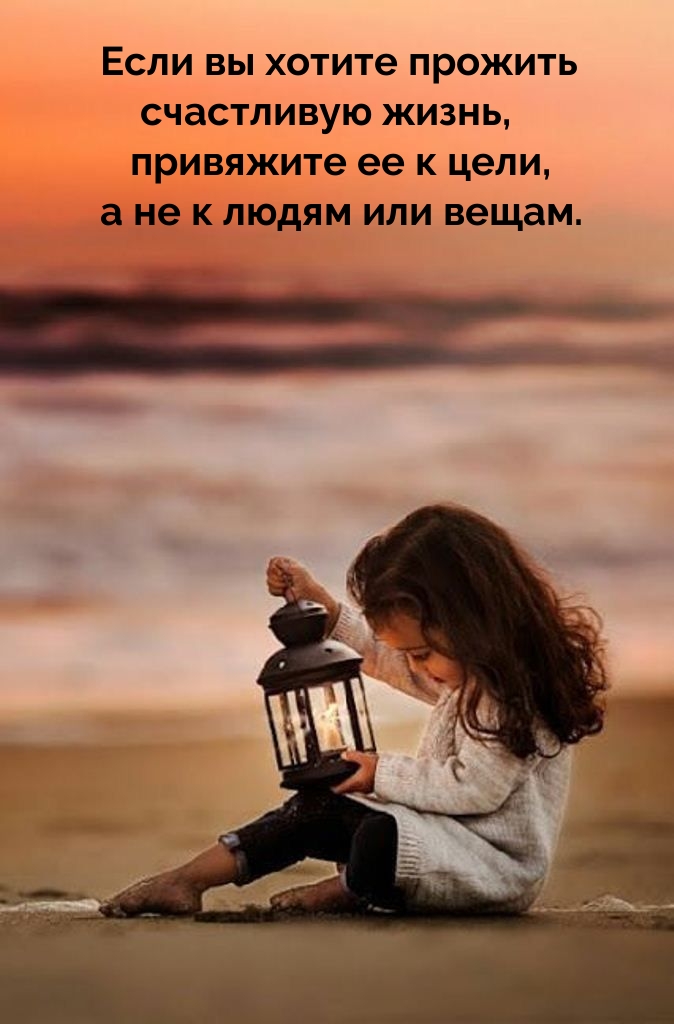 Если вы хотите прожить счастливую жизнь, привяжите ее к цели