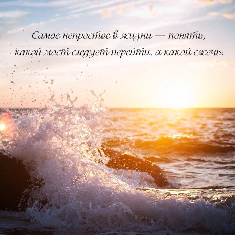 Самое непростое в жизни — понять, какой мост следует перейти