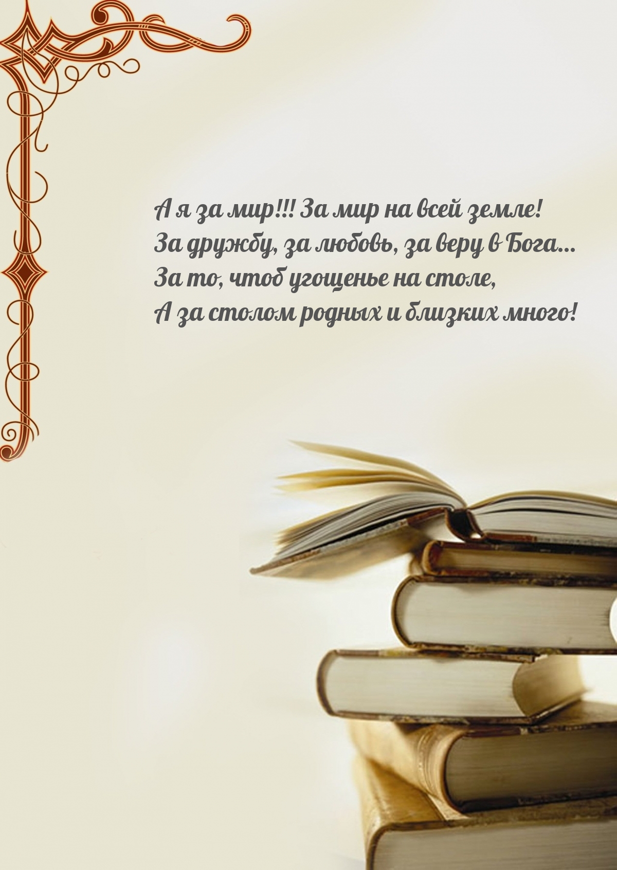 А я за мир!!! За мир на всей земле!