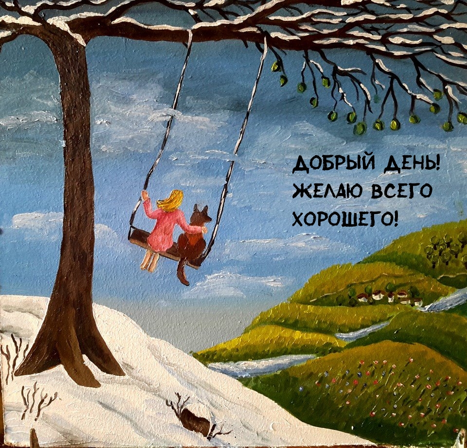 Добрый день! Желаю всего хорошего!