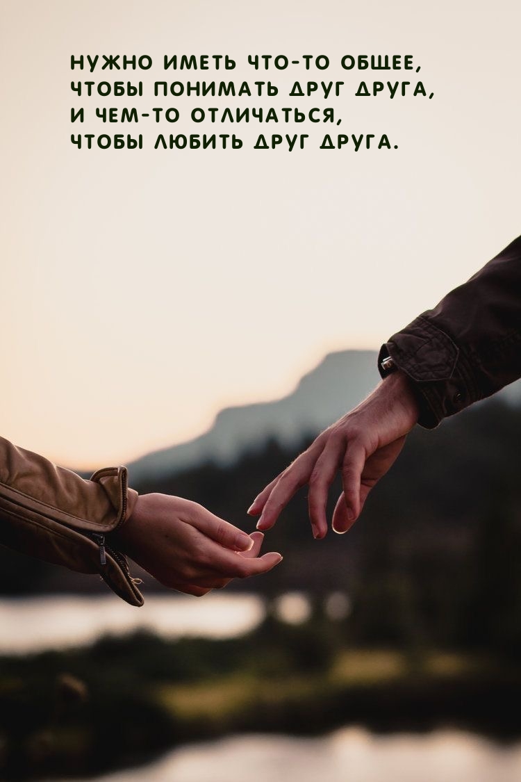 Нужно иметь что-то общее, чтобы понимать друг друга