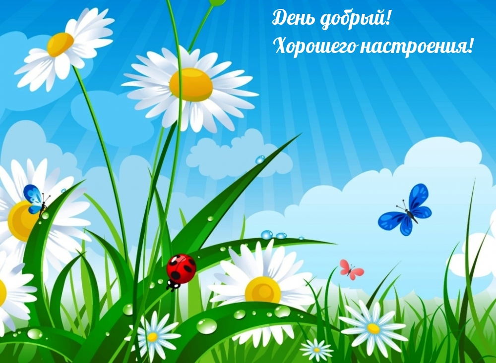 День добрый! Хорошего настроения!