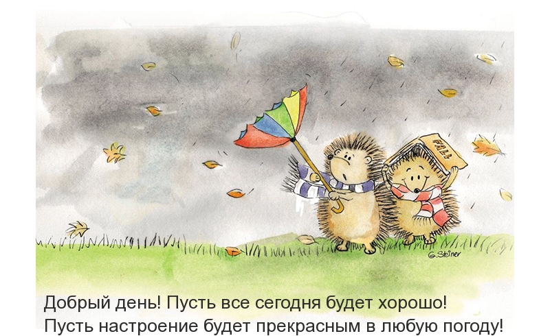 Добрый день! Пусть все сегодня будет хорошо!